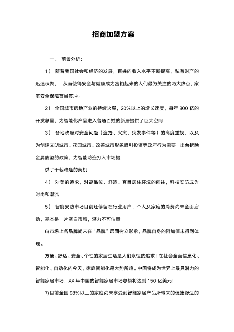 招商加盟方案.docx