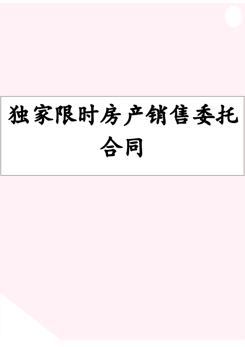 独家限时房产销售委托合同.docx