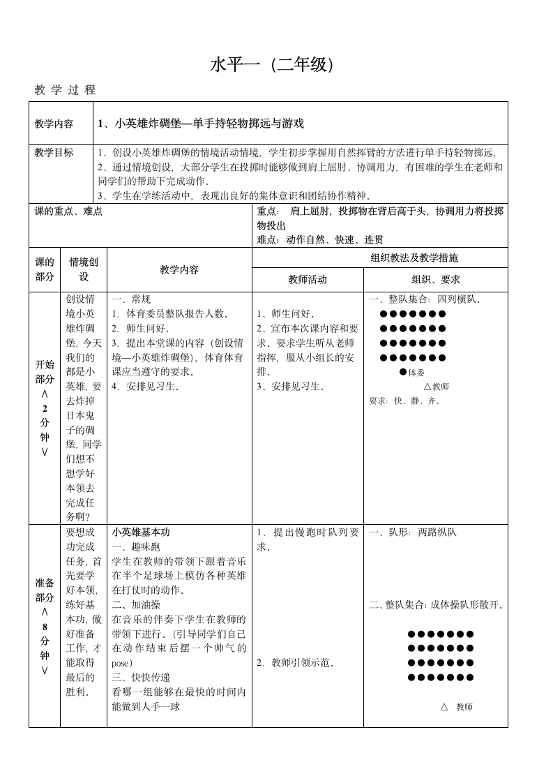 人教版一至二年级体育与健康 4.4投掷与游戏 单手持轻物掷远与游戏 教案（表格式）.doc第1页