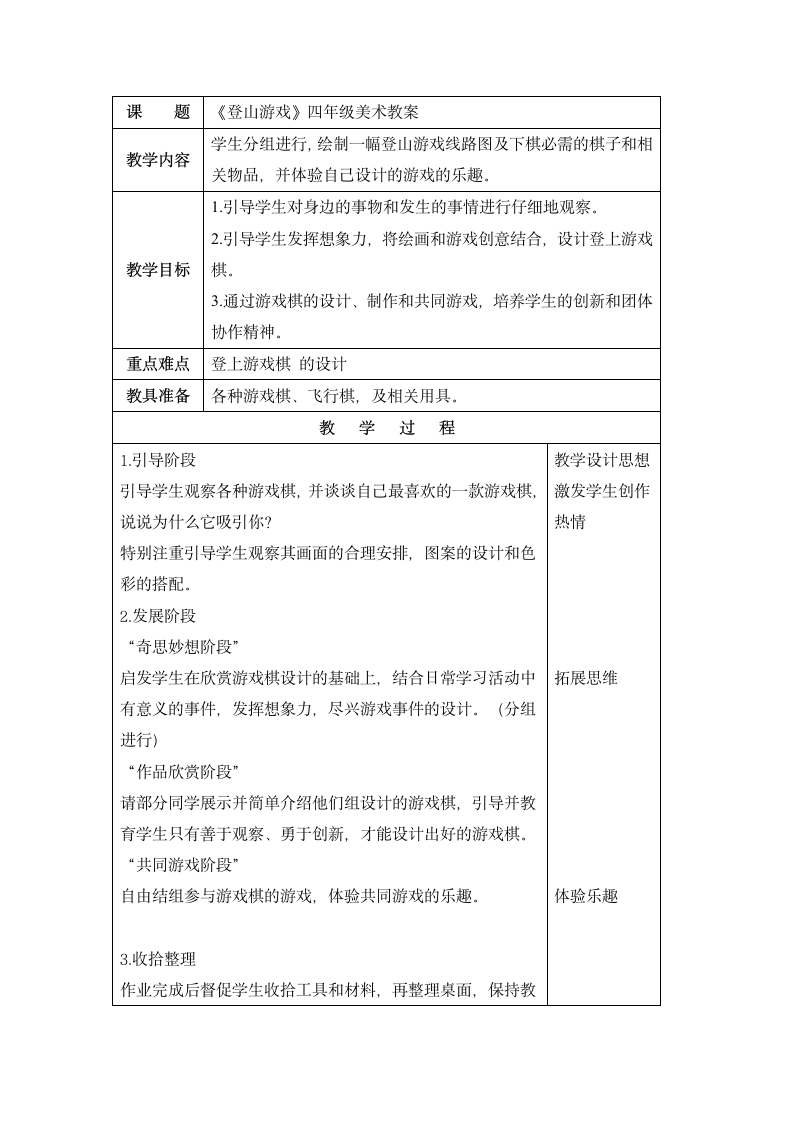 人教新课标四年级上册美术教案 登山游戏教学设计.doc第1页