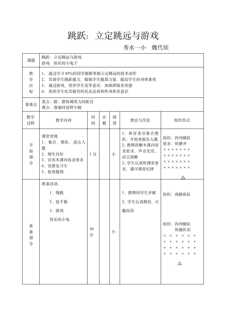 体育与健康人教四年级全一册跳跃：立定跳远与游戏 教案.doc第1页