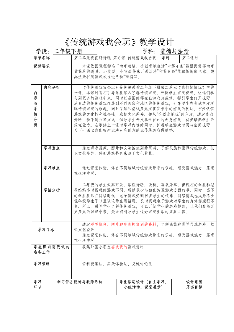 道德与法治二年级下册-6《传统游戏我会玩》教案（表格式，第二课时）.doc第1页