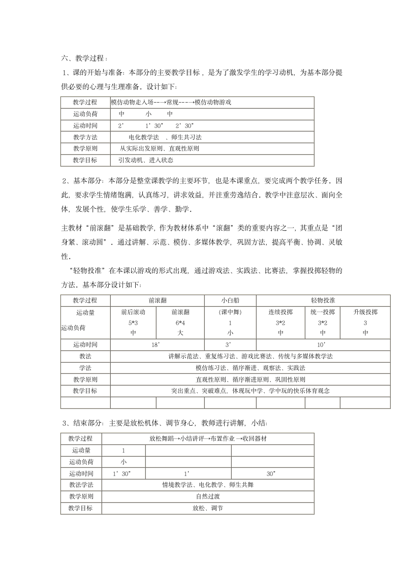 1、技巧：前滚翻； 2、游戏：轻物投准.doc第2页