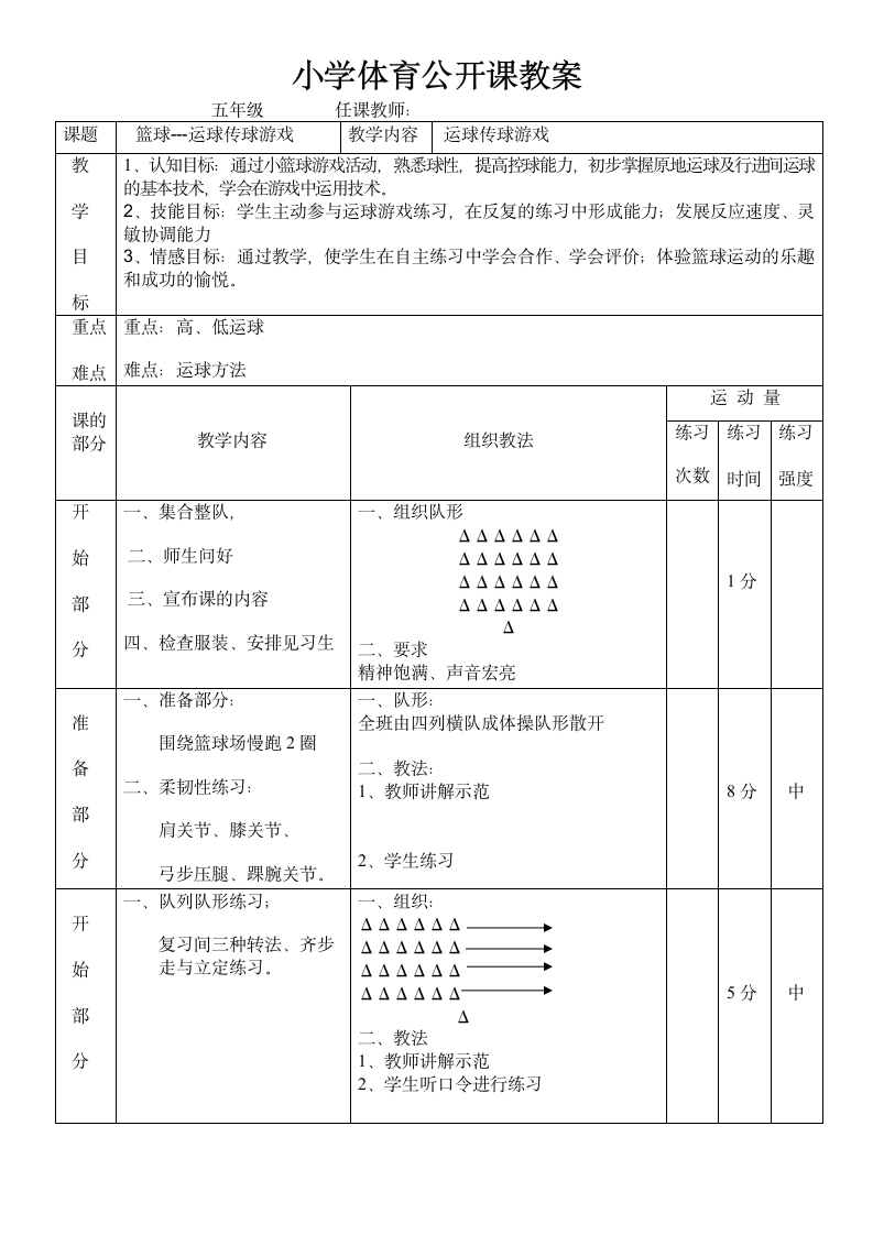 体育与健康人教5～6年级全一册篮球运球传球游戏教案.doc第1页