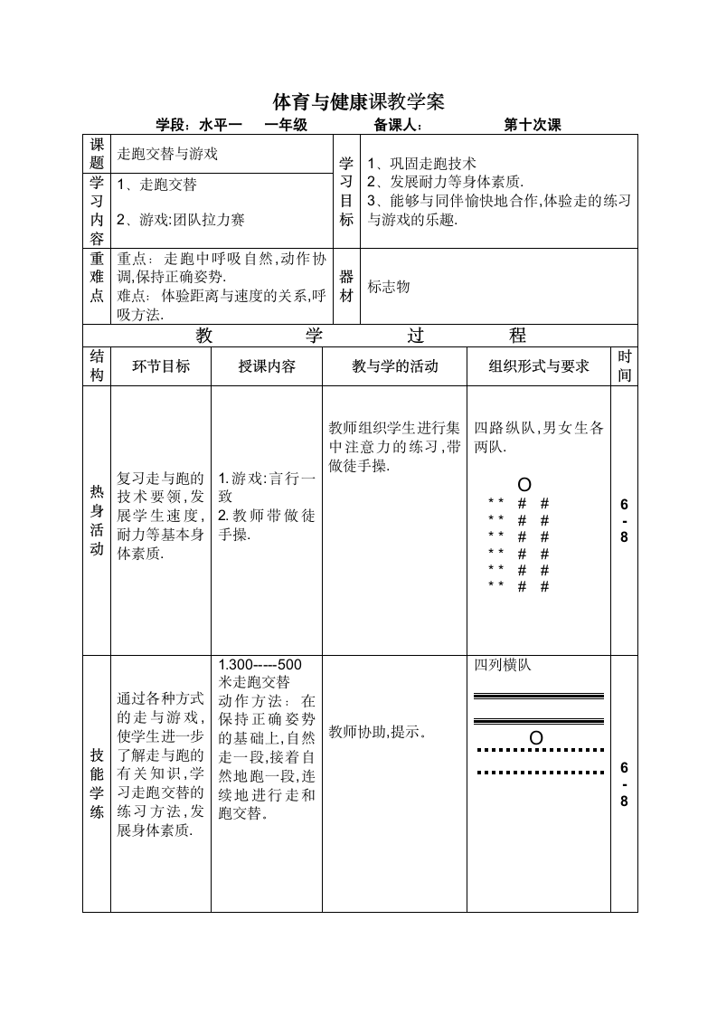 走跑交替及游戏（教案）- 体育一年级上册.doc第1页