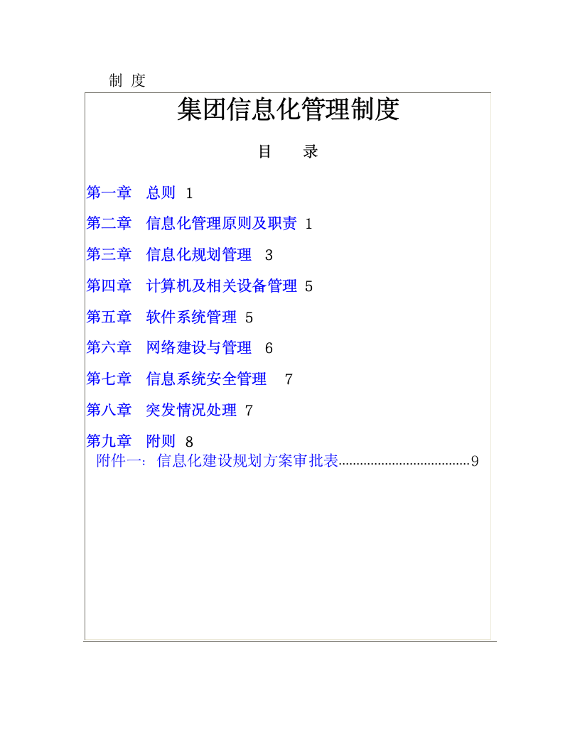 集团信息化管理制度.docx第1页