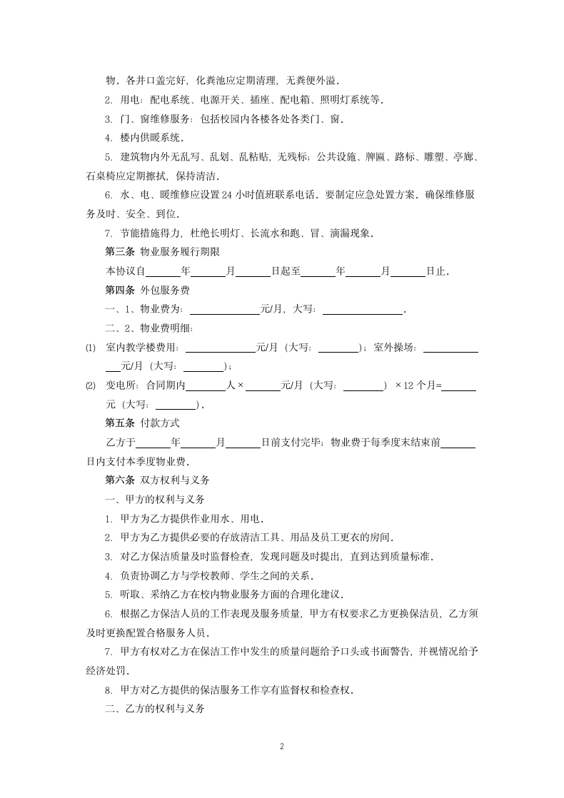 学校物业外包服务合同.docx第2页