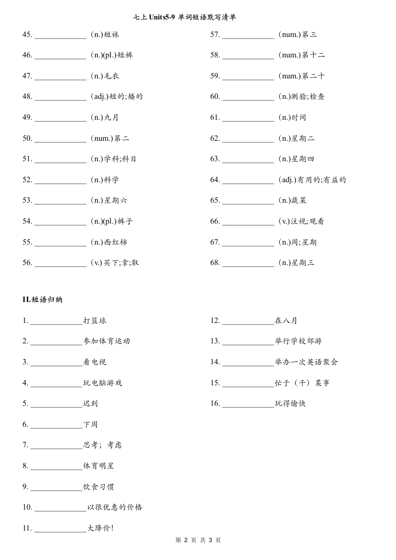 2022年英语中考一轮复习七年级上册Units 5-9 单词短语默写清单（word版，含答案）.doc第2页