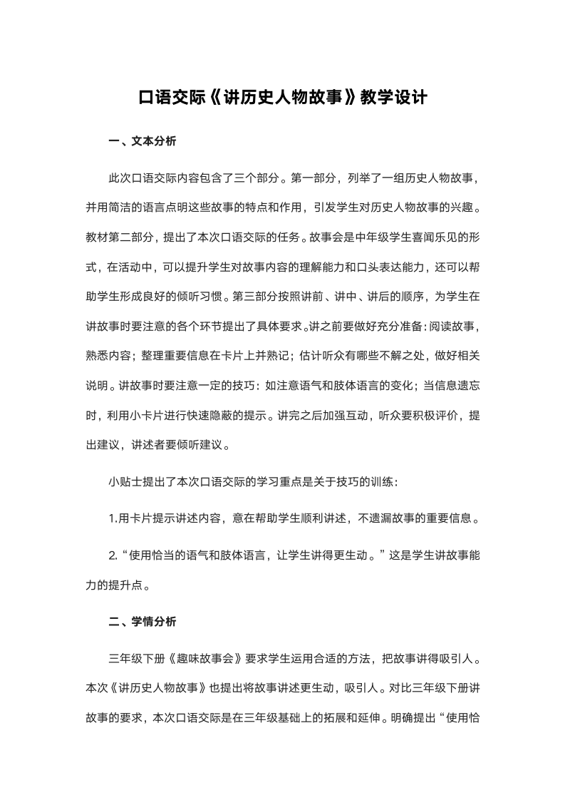 统编版四年级语文上册第八单元口语交际《讲历史人物故事》  教学设计.doc