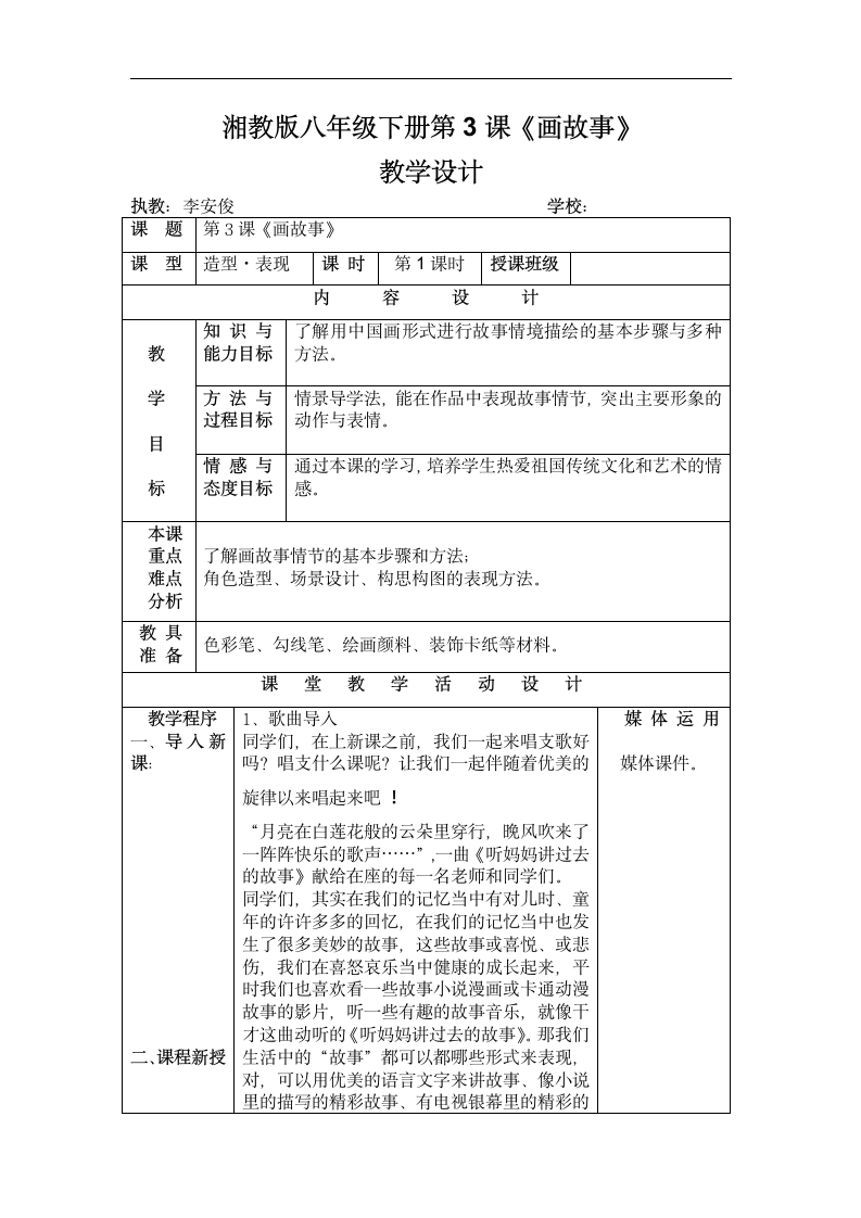 湘美版八年级美术下册《第3课 画故事》教学设计（表格式）.doc