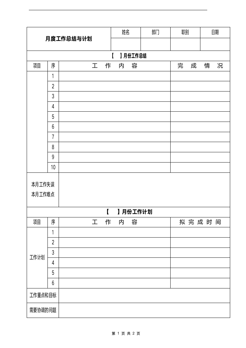 月度工作总结与计划表格-月度报表.doc第1页