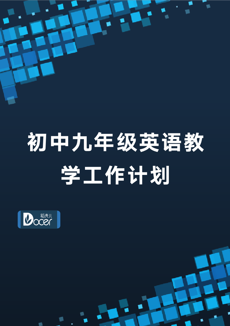 初中九年级英语教学工作计划.docx第1页