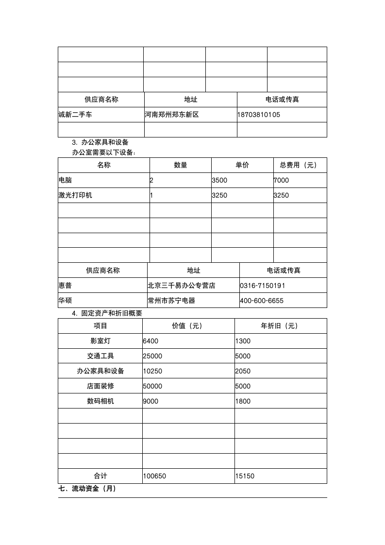 摄影工作室创业计划.docx第7页