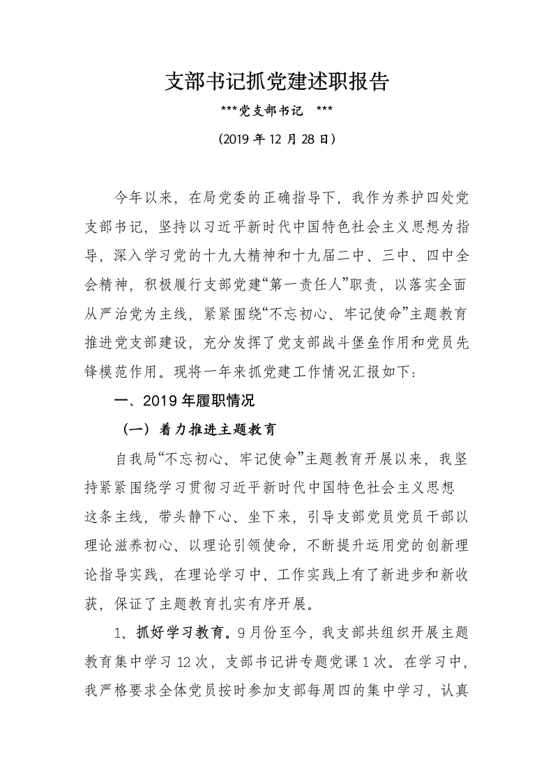 支部书记抓党建述职报告.docx第1页