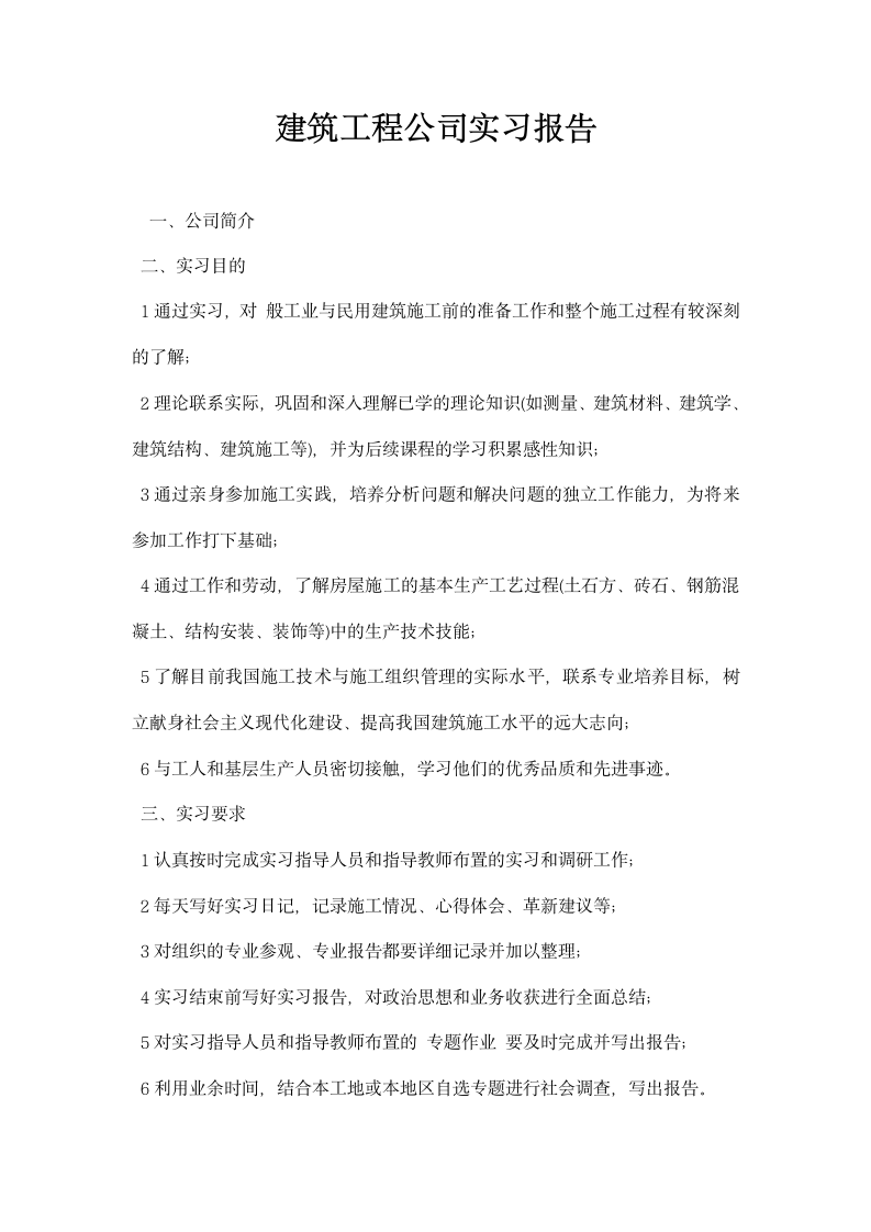 建筑工程公司实习报告.docx第1页