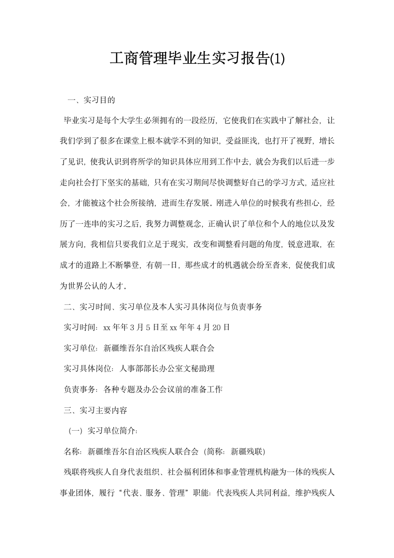 工商管理毕业生实习报告.docx第1页