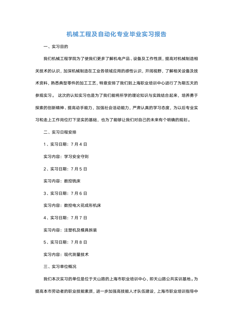 机械工程及自动化专业毕业实习报告.docx第2页