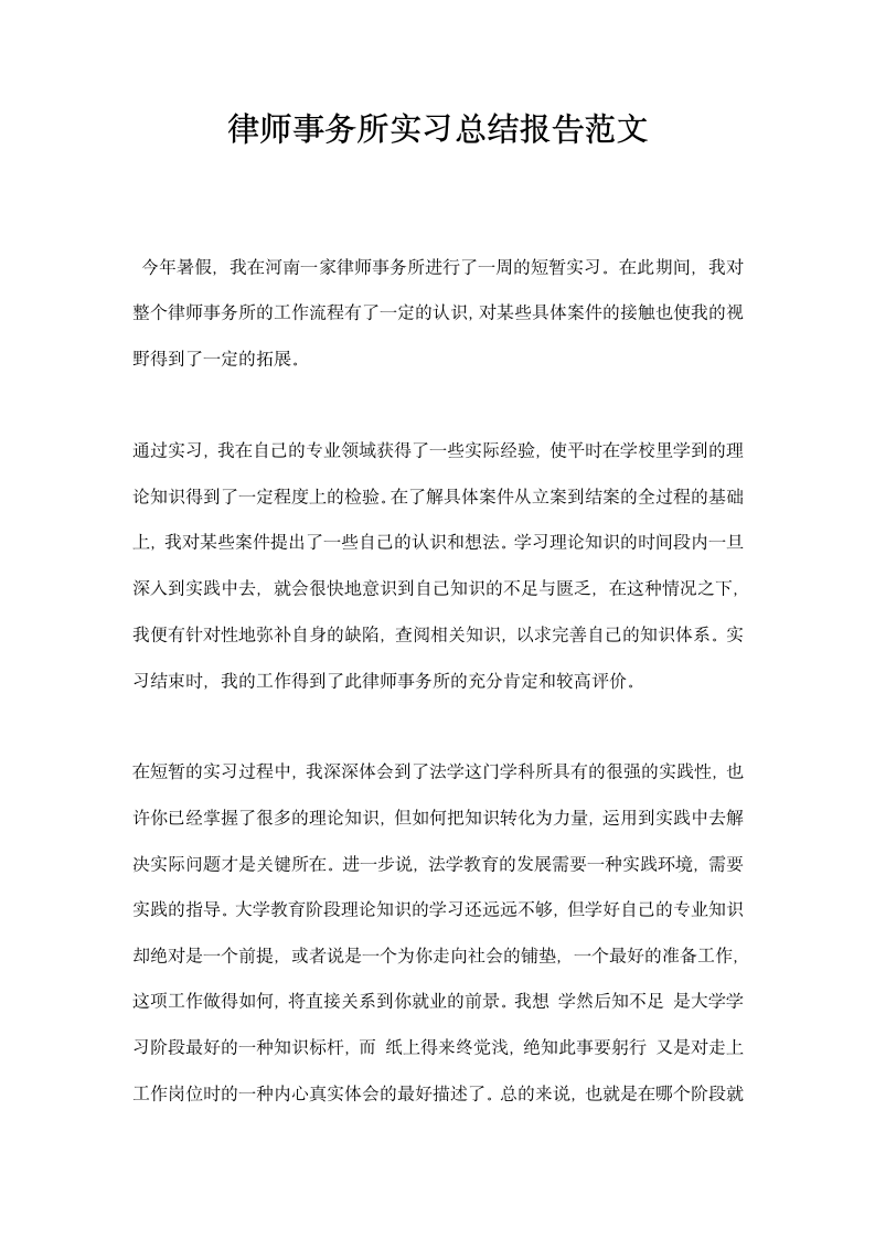 律师事务所实习总结报告范文.docx第1页