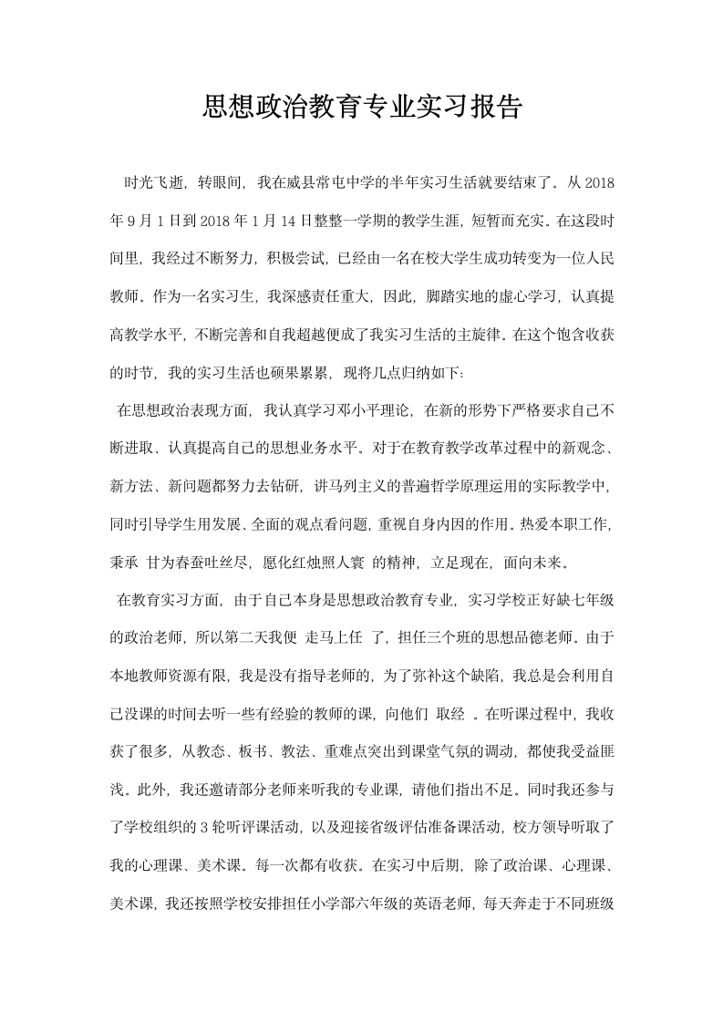 思想政治教育专业实习报告.docx第1页