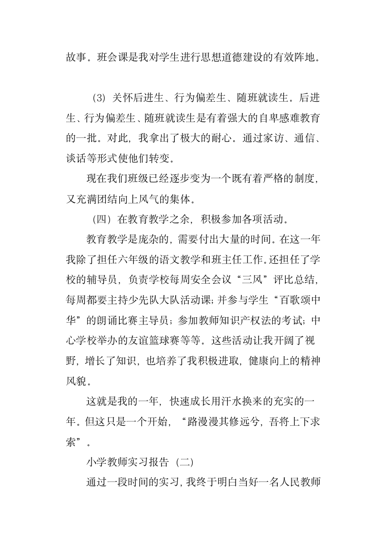 小学教师实习工作报告总结范本.docx第4页