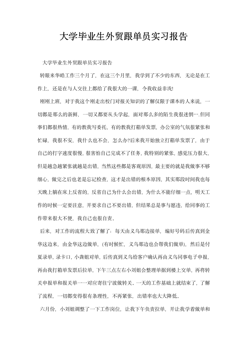 大学毕业生外贸跟单员实习报告.docx第1页