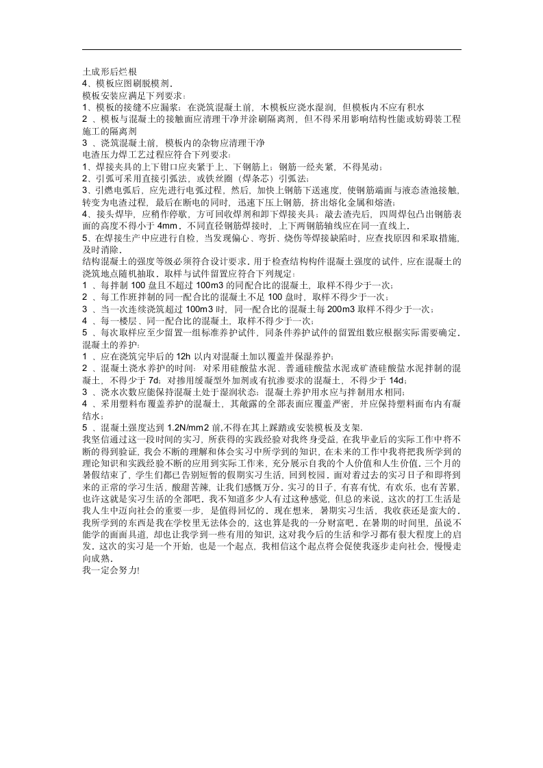 实习期参与建筑工程监理实习报告总结.docx第2页