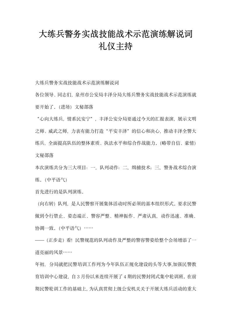 大练兵警务实战技能战术示范演练解说词礼仪主持.docx第1页