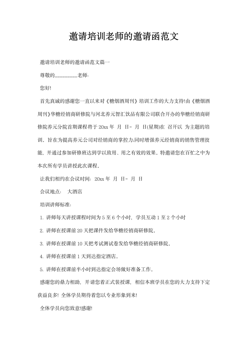 邀请培训老师的邀请函范文.docx