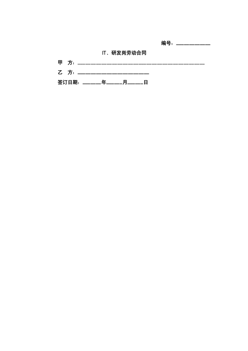 IT研发岗劳动合同.docx第2页