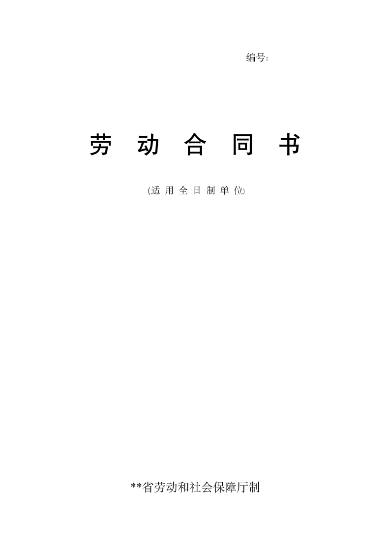 劳动和社会保障厅制劳动合同书.doc第1页