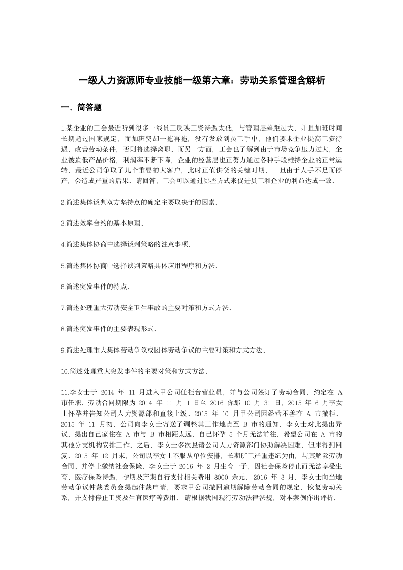 一级人力资源师专业技能一级第六章：劳动关系管理含解析.docx第1页