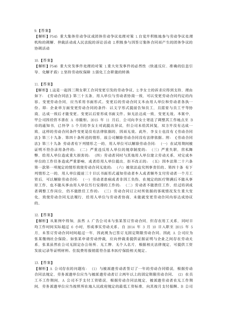 一级人力资源师专业技能一级第六章：劳动关系管理含解析.docx第7页