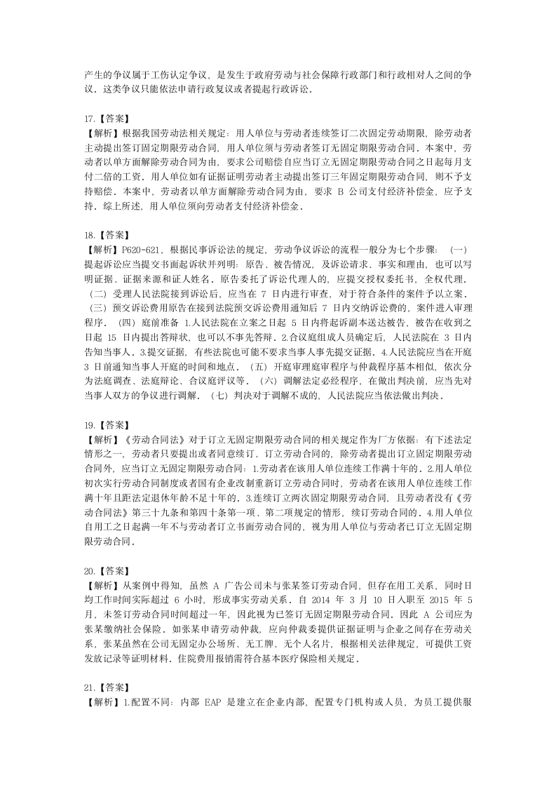 一级人力资源师专业技能一级第六章：劳动关系管理含解析.docx第11页