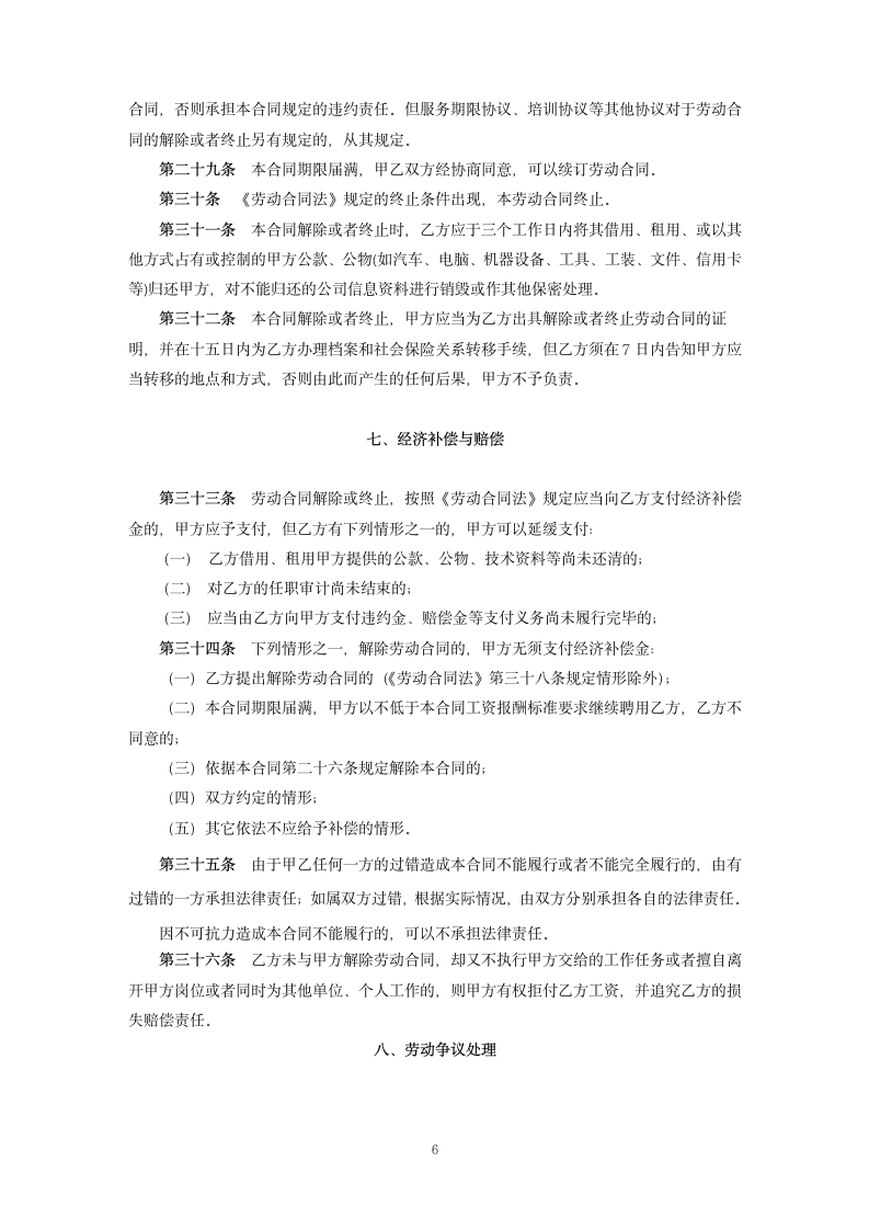 公司高管标准聘用合同(固定期限).doc第6页