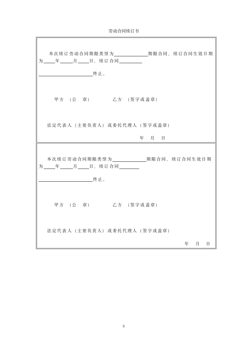 公司高管标准聘用合同(固定期限).doc第9页