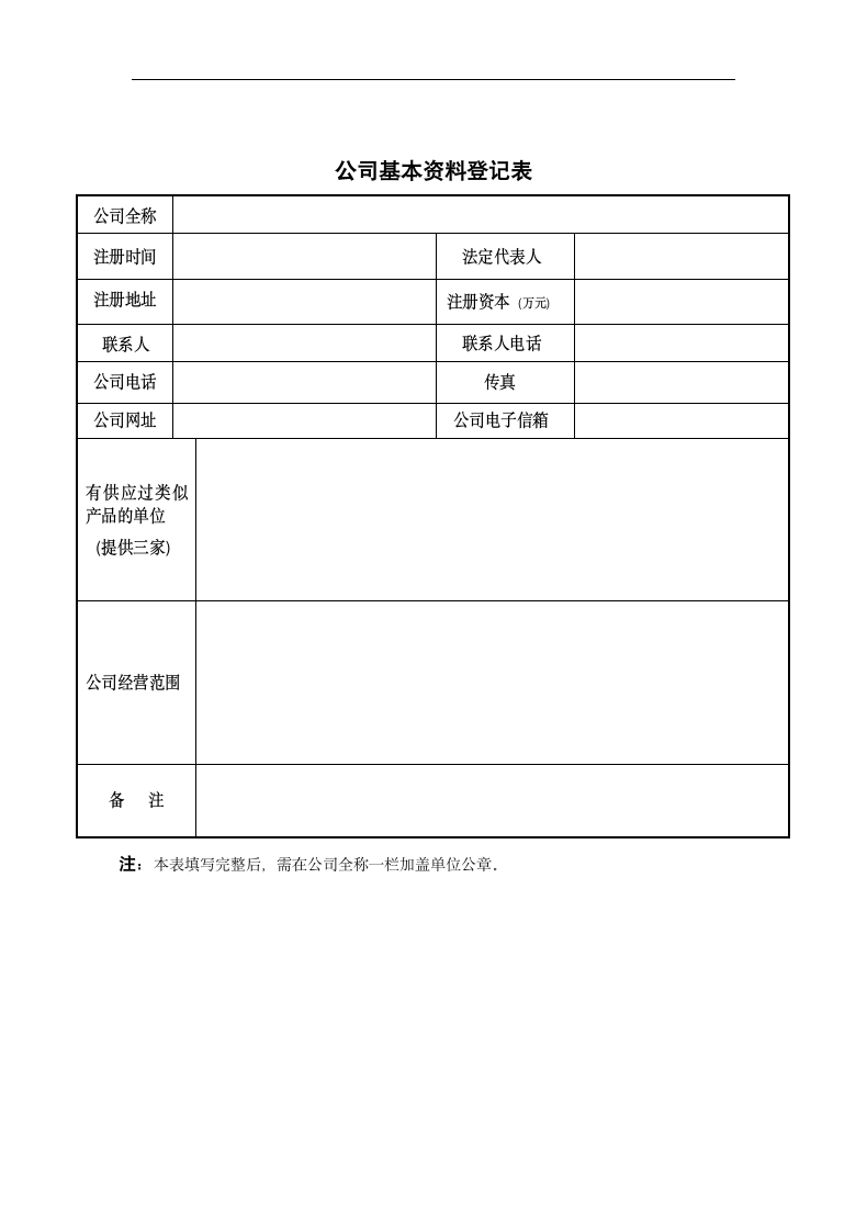 公司基本资料登记表.docx第1页