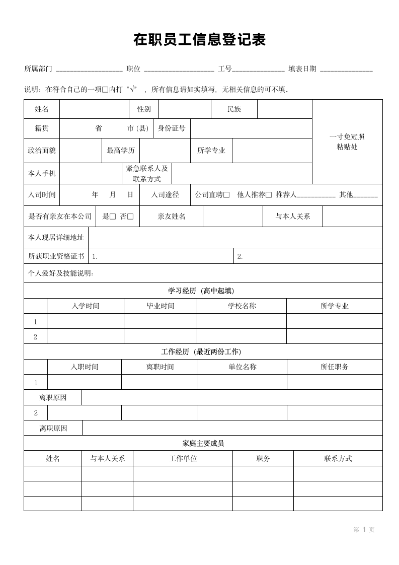 在职员工信息登记表.docx第1页