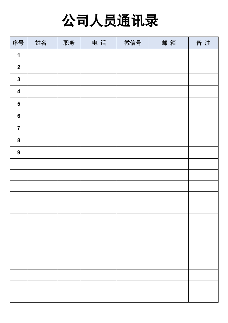 公司人员通讯录信息登记表.docx第1页