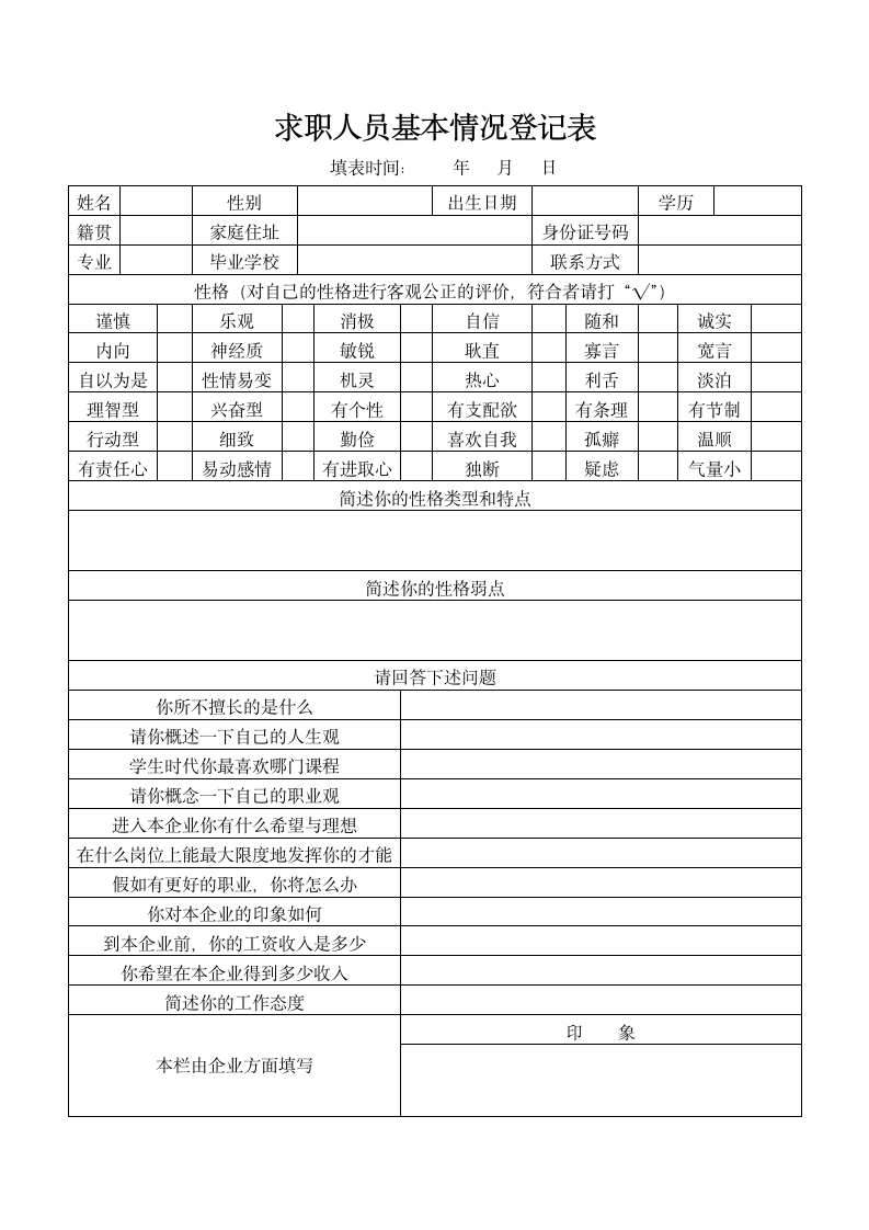 求职人员基本情况登记表.docx第1页