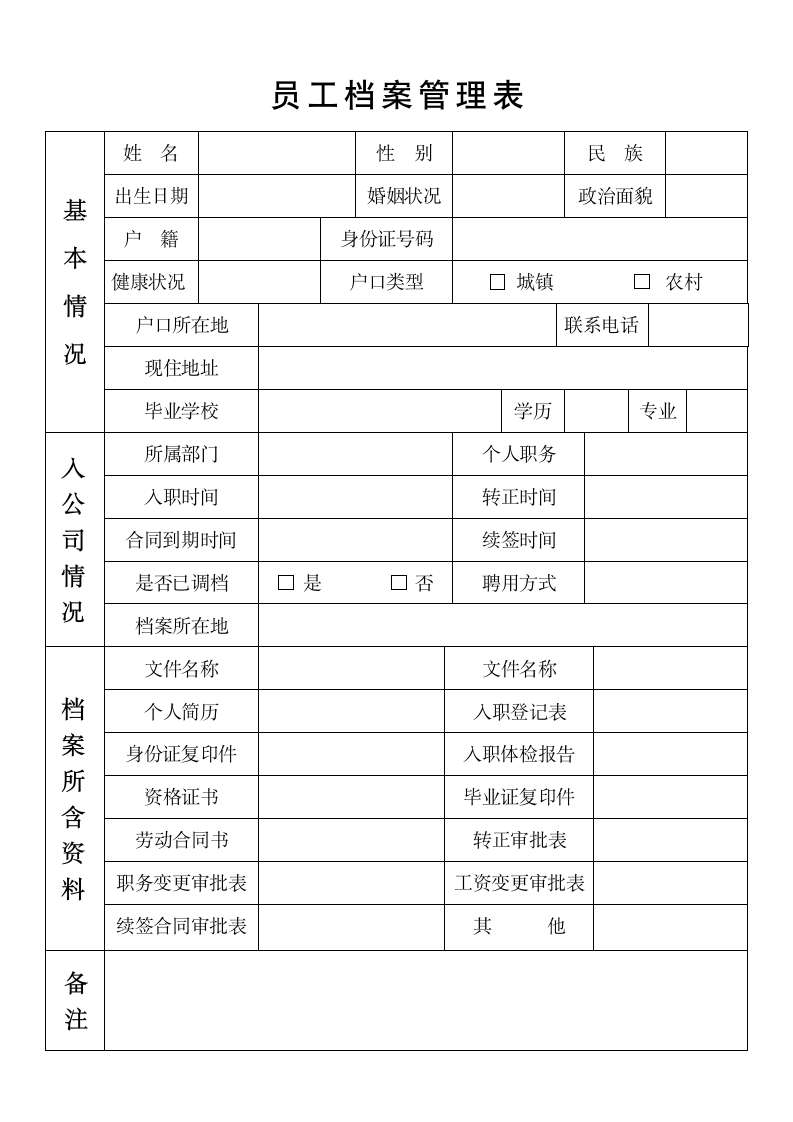 员工档案管理登记表.docx第1页