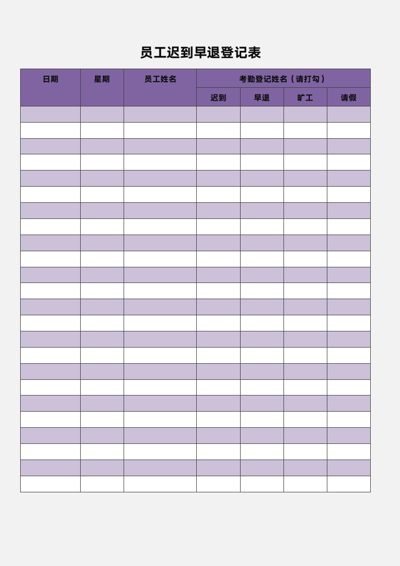 员工迟到早退登记表.docx第1页