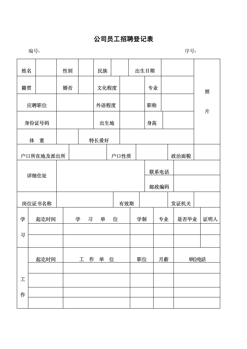 公司员工招聘登记表.docx第1页