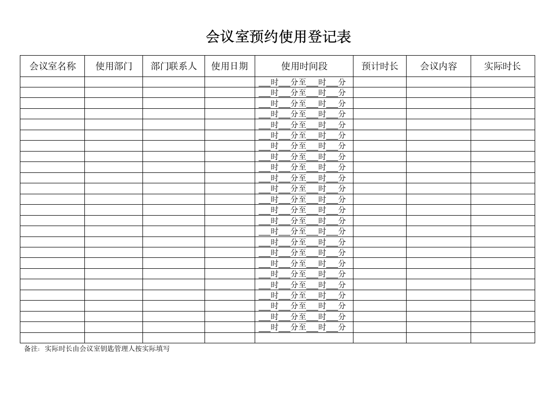 会议室预约使用登记表.docx第1页