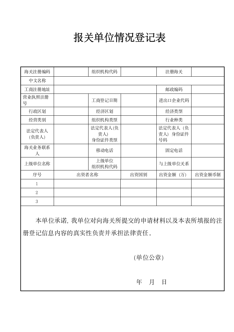 报关单位情况登记表.docx第2页