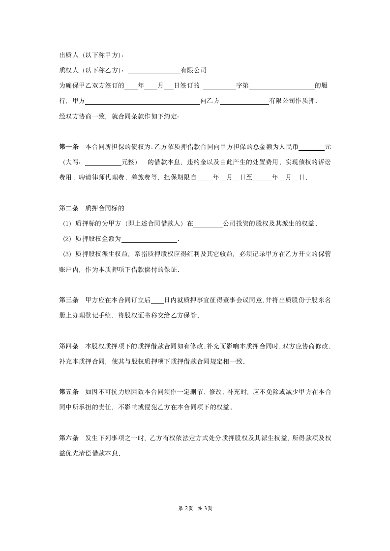 工商局股权质押合同范本.doc第2页