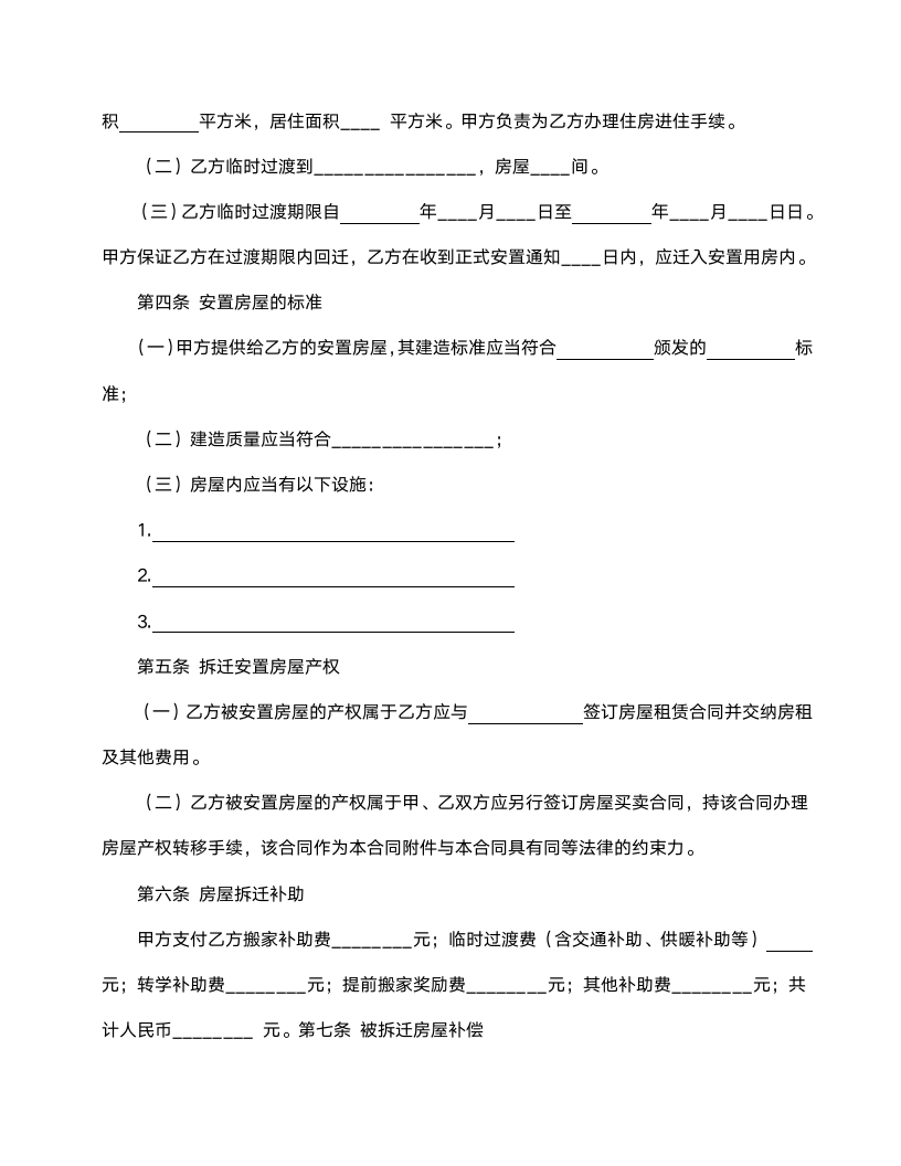 房屋拆迁安置补偿合同范本.doc第2页