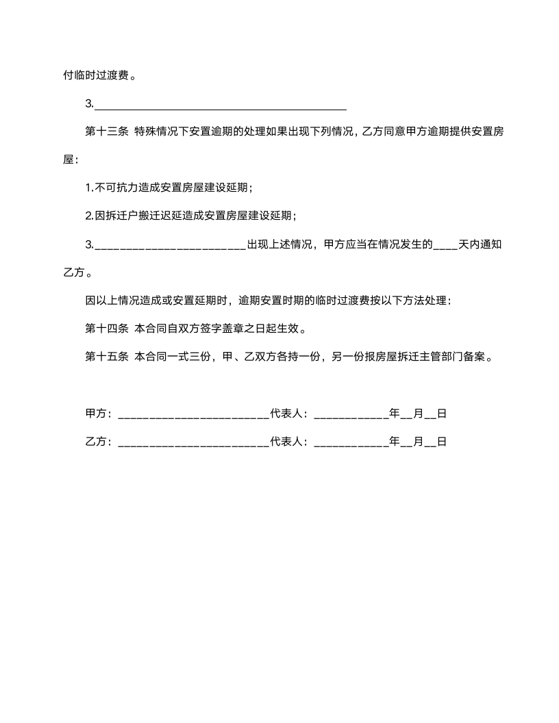 房屋拆迁安置补偿合同范本.doc第4页