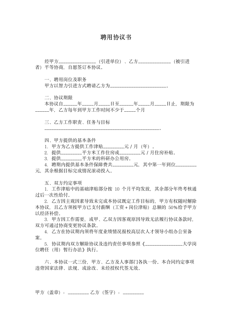 聘用协议书范本.doc第1页