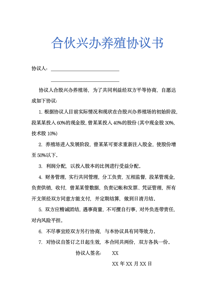 合伙兴办养殖协议书简洁示范文本.doc第1页