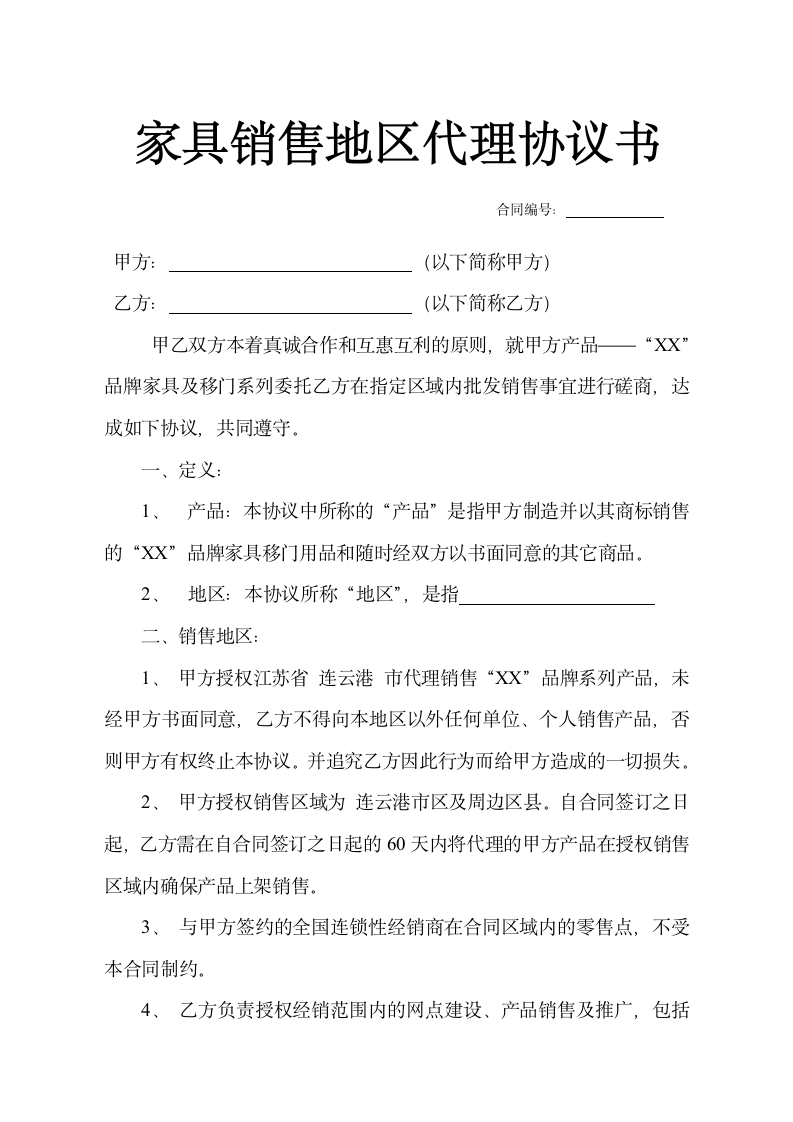 家具销售地区代理协议书示范文本.doc第1页